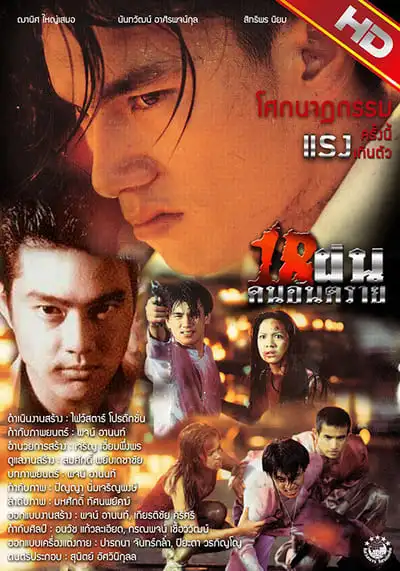 18 ฝนคนอันตราย (Bullet Teen) 1997