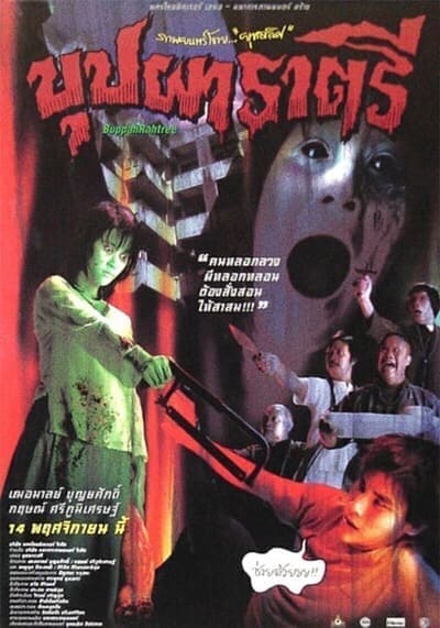 บุปผาราตรี ภาค 1 (Buppah Rahtree 1) 2003