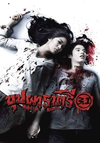 บุปผาราตรี 3.1 (Buppah Rahtree 3.1) 2009