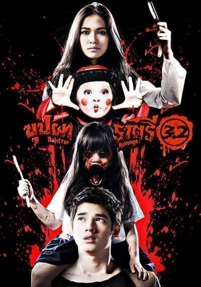 บุปผาราตรี 3.2 (Buppah Rahtree 3.2) 2009