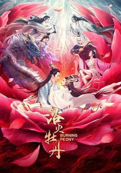 ดอกโบตั๋นที่ลุกไหม้ (Burning Peony) 2022