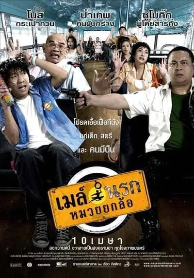 เมล์นรก หมวยยกล้อ (Bus Lane) 2007