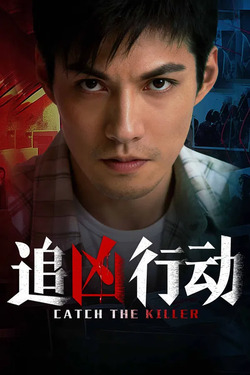 Catch The Killer ปฏิบัติการณ์ล่าฆาตกร (2026)