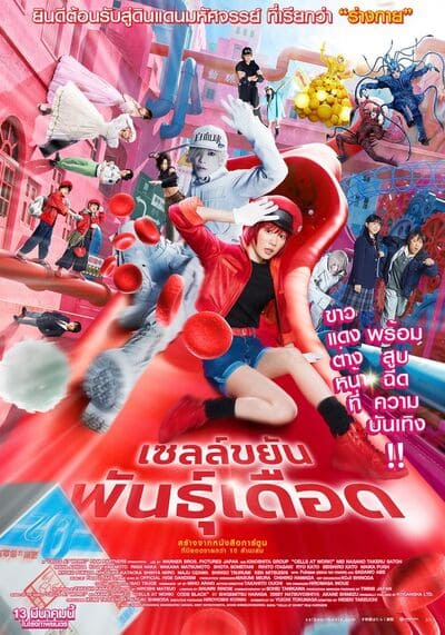 Cells at Work เซลล์ขยันพันธุ์เดือด (2024)
