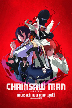 Chainsaw Man The Movie Reze Arc เชนซอว์ แมน เดอะ มูฟวี่ เรื่องราวของเรเซ่ (2025) พากย์ไทย