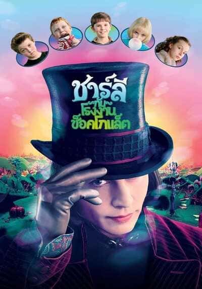 ชาร์ลี กับ โรงงานช็อกโกแลต (Charlie and the Chocolate Factory) 2005