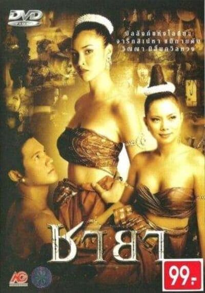 ชายา (Chaya) 2003