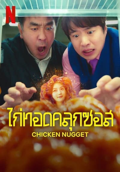 ไก่ทอดคลุกซอส (Chicken Nugget) 2024 Ep.1-10 จบ