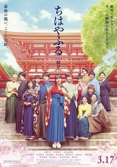 จิฮายะ กลอนรักพิชิตใจเธอ (Chihayafuru Musubi Part 3) 2018