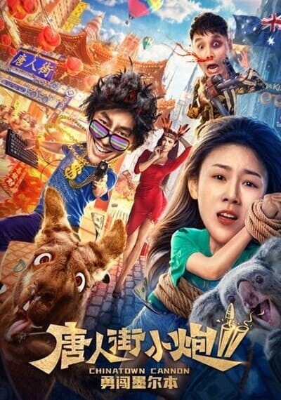 รีบไปเมลเบิร์น ภาค 2 (Chinatown Cannon 2) 2020