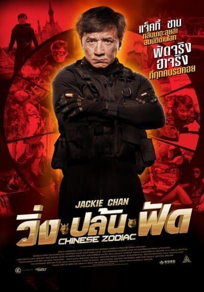 วิ่ง ปล้น ฟัด (Chinese Zodiac) 2012