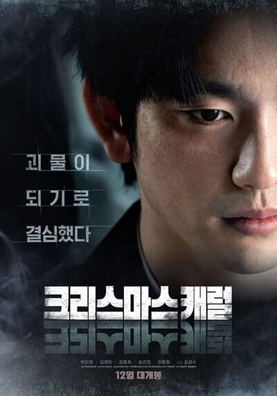 คริสต์มาสแค้น (Christmas Carol) 2022