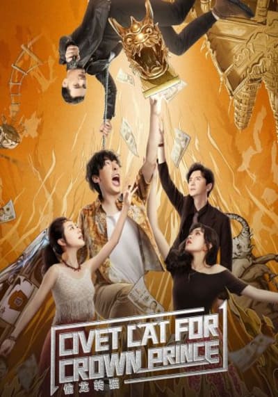 สู้ฟัดสลับร่าง (Civet Cat for Crown Prince) 2022