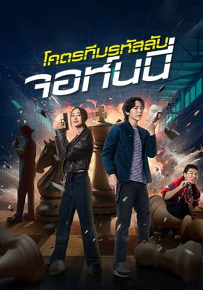 Code Name Johnny โคตรทีมรหัสลับ จอห์นนี่ (2024)