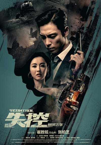 ล่าเดือด สายลับเพชฌฆาต (Commitment) 2013
