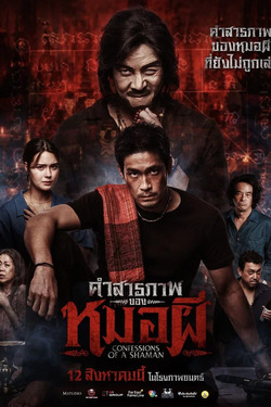 คำสารภาพของหมอผี Confessions of a Shaman (2026)
