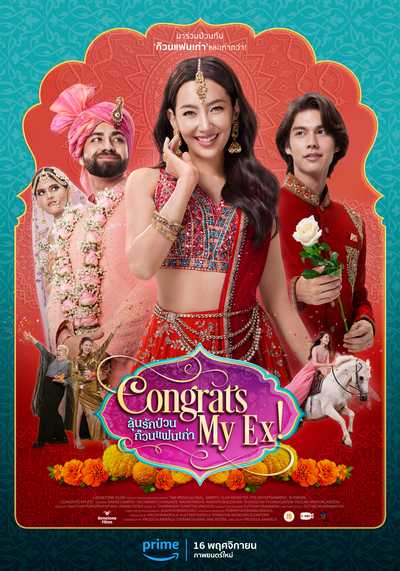 ลุ้นรักป่วน ก๊วนแฟนเก่า (Congrats My Ex!) 2023