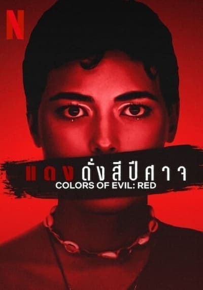 แดงดั่งสีปีศาจ (Corlors of Evil Red) 2024