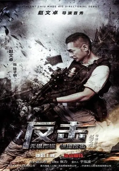 พยัคฆ์ระห่ำทวงแค้น (Counterattack) 2021