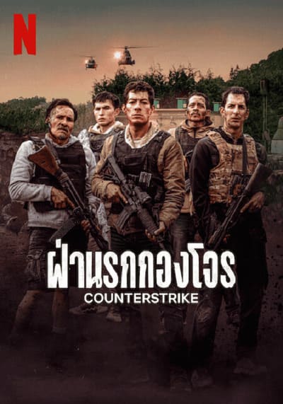 Counterstrike ฝ่านรกกองโจร (2025)