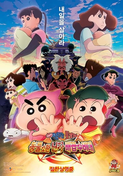 ชินจัง เดอะมูฟวี่ ตอน นินจาคาถาวายุอลเวง (Crayon Shin-chan Movie 30 Mononoke Ninja Chinpuuden) 2023
