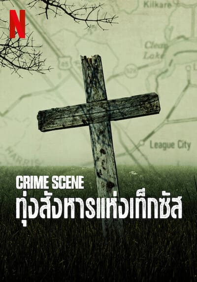 ทุ่งสังหารแห่งเท็กซัส (Crime Scene) 2022 Ep.1-3 จบ