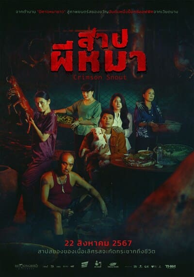 สาปผีหมา (Crimson Snout) 2023