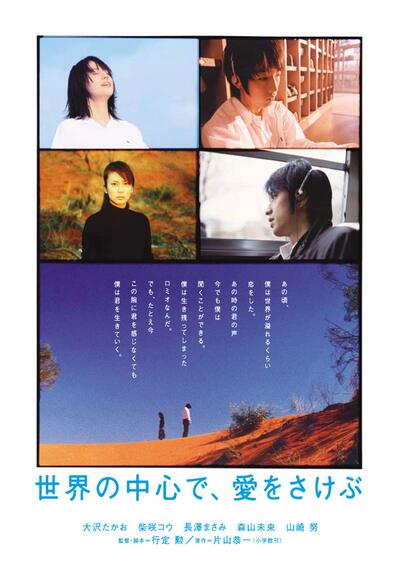 พร่ำหัวใจเพรียกหารักที่กลางโลก (Crying Out Love in the Center of the World) 2004