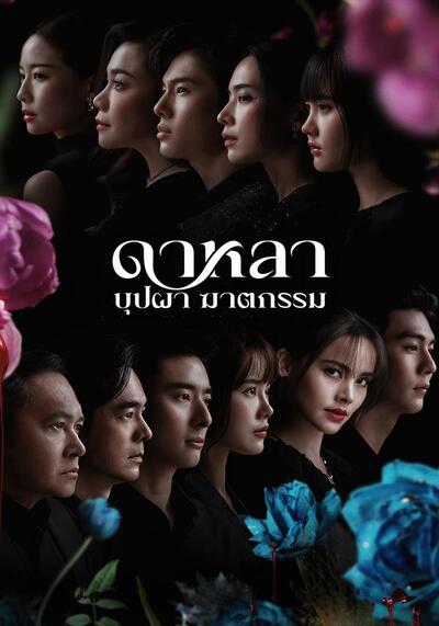 Dalah Death and the Flowers ดาหลา บุปผา ฆาตกรรม (2025) Ep.1-6 จบ