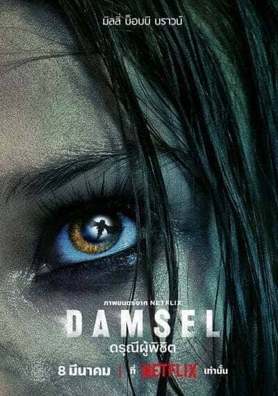 ดรุณีผู้พิชิต (Damsel) 2024