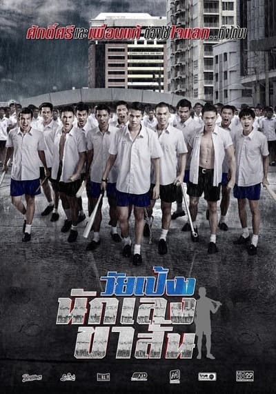 วัยเป้ง นักเลงขาสั้น (Dangerous Boys) 2014
