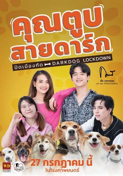 คุณตูบสายดาร์ก ปิดเมืองกัด (Darkdog Lockdown) 2023