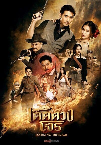 เด็ดดวงโจร Darling Outlaw (2025) Ep.1-16