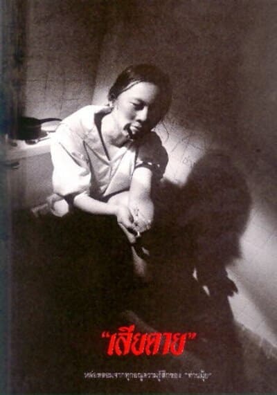เสียดาย ภาค 1 (Daughter 1) 1994