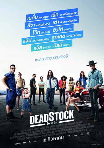 รัก ปี ลึก (Deadstock) 2016