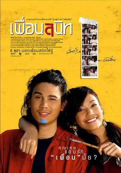 เพื่อนสนิท (Dear Dakanda) 2005