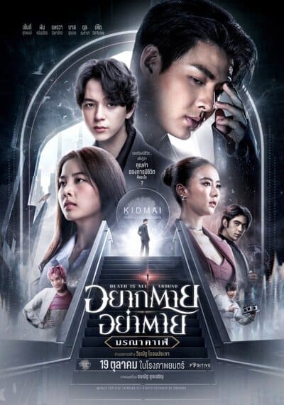 อยากตาย อย่าตาย มรณาคาเฟ่ (Death Is All Around) 2023
