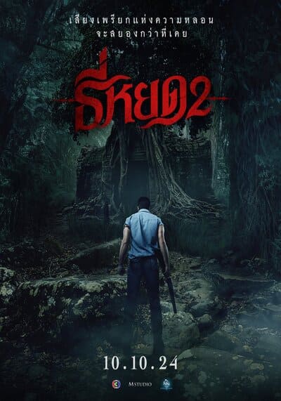 Death Whisperer 2 (ธี่หยด ภาค 2) (2024)