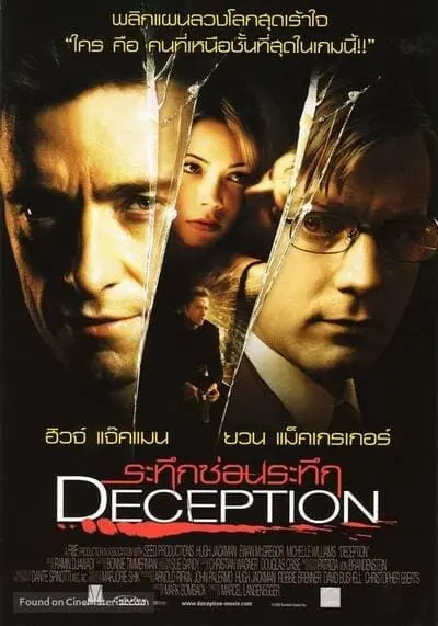 ระทึกซ่อนระทึก (Deception) 2008