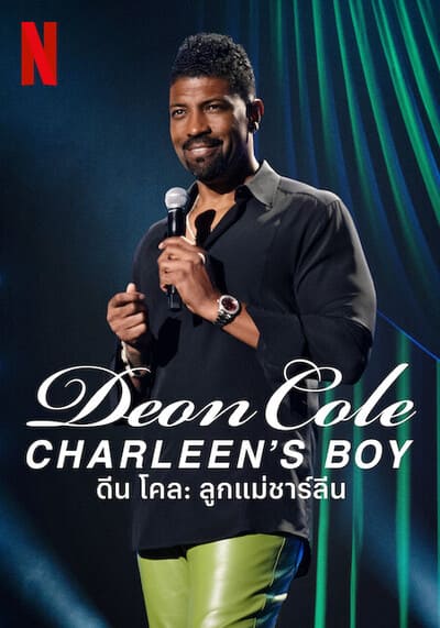 ดีน โคล ลูกแม่ชาร์ลีน (Deon Cole Charleen’s Boy) 2022