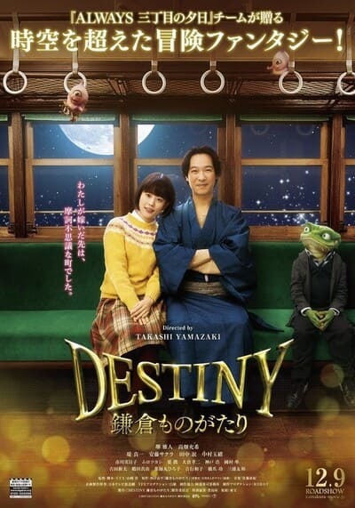 มหัศจรรย์โลกแห่งความตาย (Destiny Kamakura Monogatari) 2017