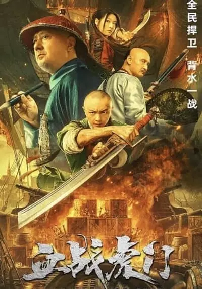 การทำลายฝิ่นที่หูหมืน (Destruction of Opium at Humen) 2021