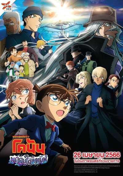 ยอดนักสืบจิ๋วโคนัน เดอะมูฟวี่ 26 มฤตยูใต้น้ำทมิฬ (Detective Conan Movie 26 Black Iron Submarine) 2023