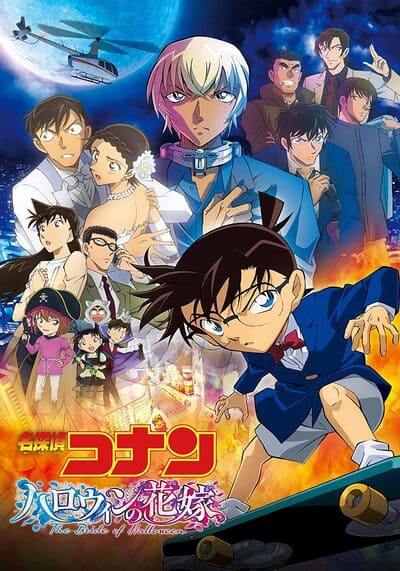 ยอดนักสืบจิ๋วโคนัน เดอะมูฟวี่ 25 เจ้าสาวฮาโลวีน (Detective Conan The Bride of Halloween) 2022
