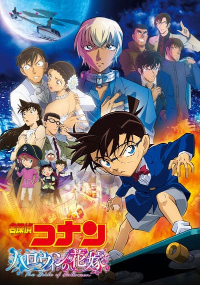 โคนัน เดอะมูฟวี่ 8 มนตราแห่งรัตติกาลสีเงิน (Detective Conan The Movie 8 Time Travel of the Silver Sky) 2004
