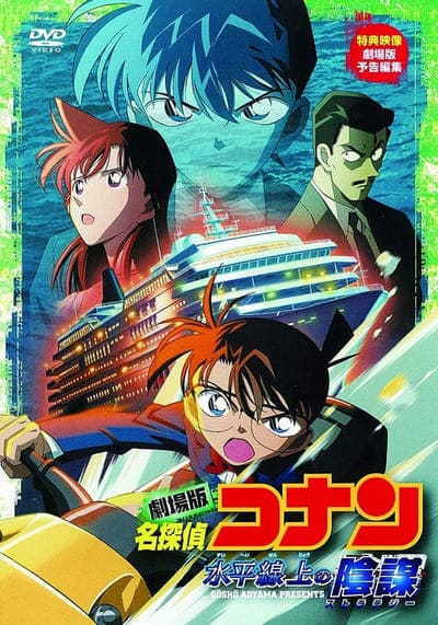 โคนัน เดอะมูฟวี่ 9 ยุทธการเหนือห้วงทะเลลึก (Detective Conan The Movie 9 Strategy Above the Depths) 2005