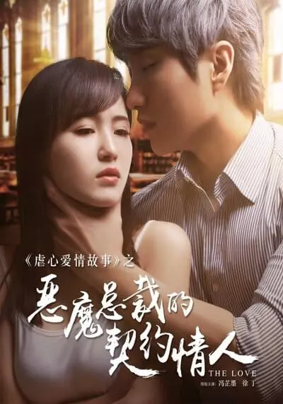 ซีอีโอปีศาจ คนรักสัญญา (Devil CEO’s Contract Lover) 2021