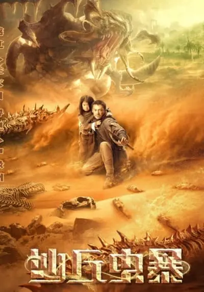 หนอนทราย ปีศาจมรณะ (Devil in Dune) 2021