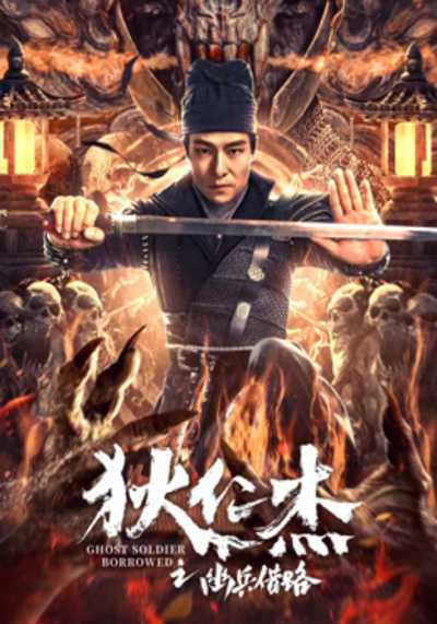 ตี๋เหรินเจี๋ย เส้นทางปริศนา (Di Renjie Secret Soldier Borrows the Road) 2023