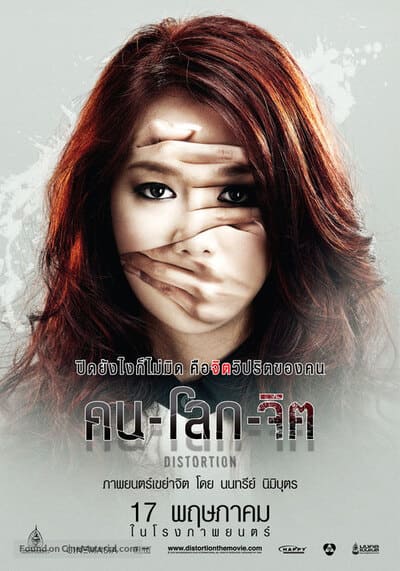 คน โลก จิต (Distortion) 2012